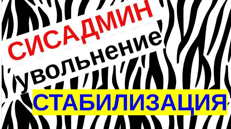 8.Передача дел системного администратора. Стабилизация