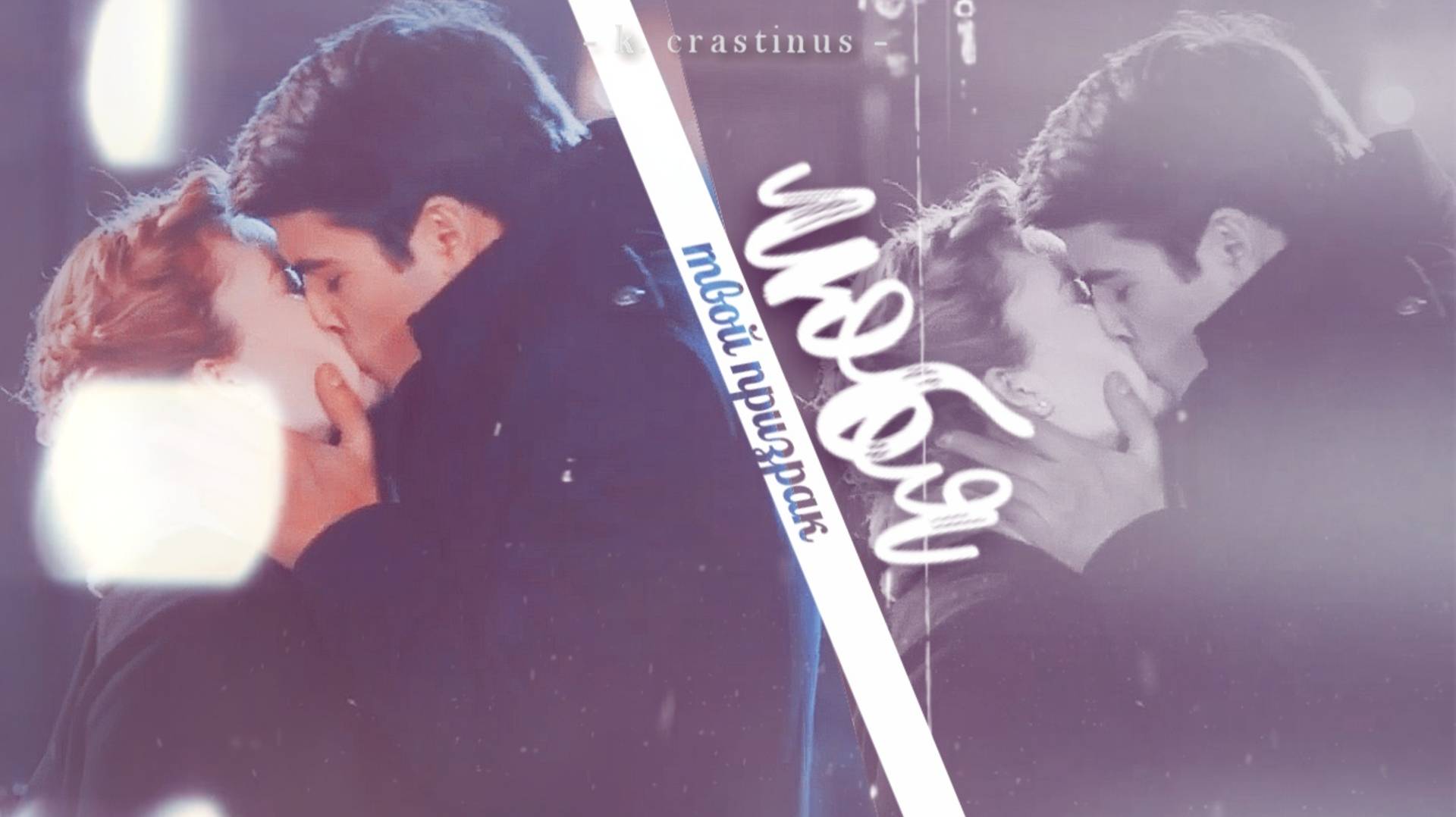 ►Маша и Костя►Если б не было тебя