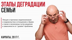 Сатья.  Этапы деградации семьи. Карпаты, 2017г.