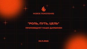 "РОЛЬ, ПУТЬ, ЦЕЛЬ" проповедует Пашо Дарбинян (Онлайн служение 05.11.2025)