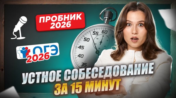 Сдаём устное собеседование за 15 минут | пробник итоговое собеседование 2026 | Русский язык ОГЭ