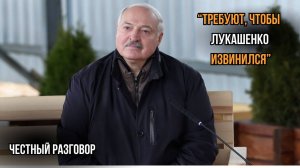 Лукашенко: За что мне извиняться?