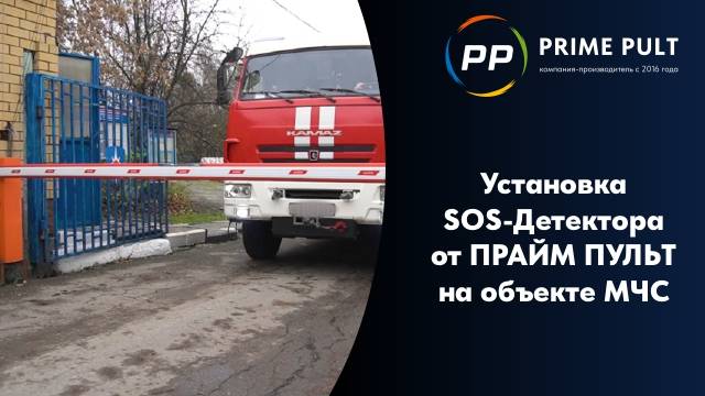 Установка SOS-Детектора от ПРАЙМ ПУЛЬТ на объекте МЧС смотреть онлайн