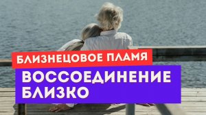 Близнецовое пламя. 7 признаков, что воссоединение близко. Внутреннее единство