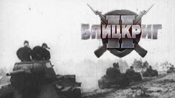 СПАСАТЕЛЬНАЯ ОПЕРАЦИЯ НА ЗАВОДЕ (СССР) ► Blitzkrieg 2 (2005) #9