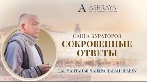 Санга Кураторов. Сокровенные вопросы. Е.М. Чайтанья Чандра Чаран прабху. 06.11.2025