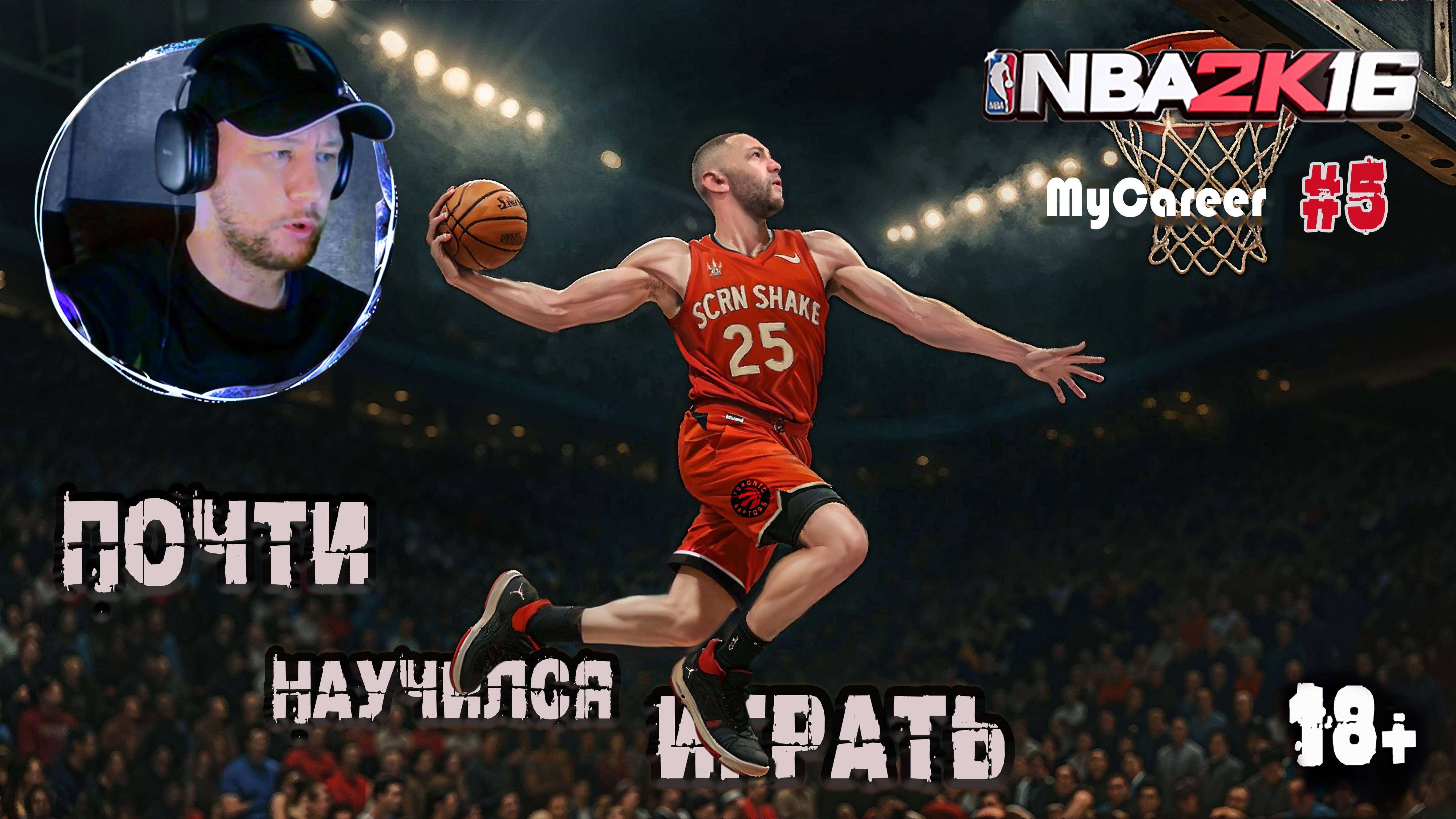Поругался с другом и сестрой - NBA 2K16 "Карьера" #5