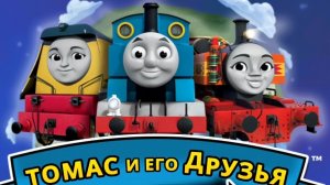 ТОМАС И ЕГО ДРУЗЬЯ. Thomas and friends mines