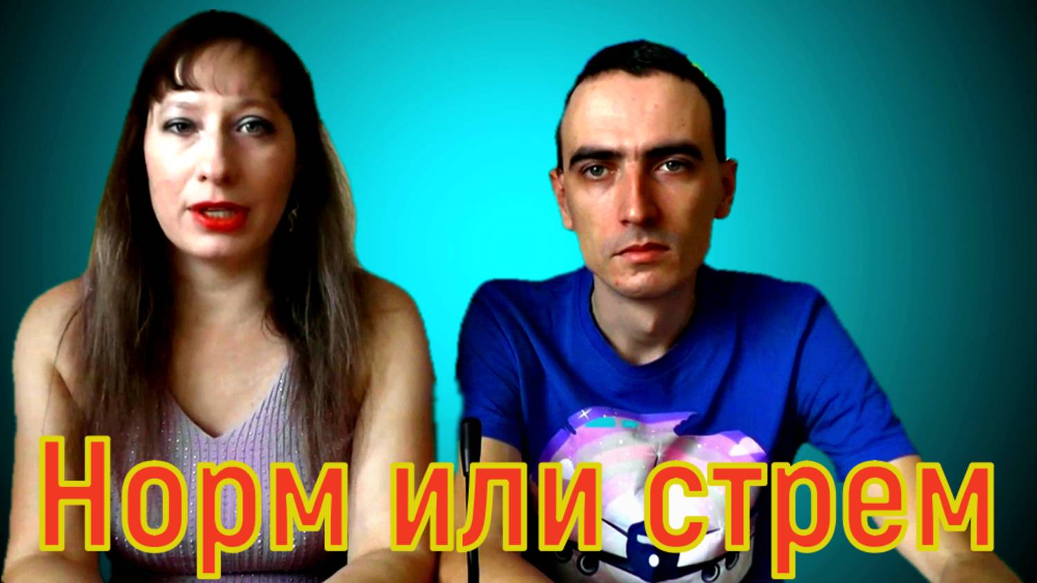 Жить с родителями норм или стрем смотреть онлайн