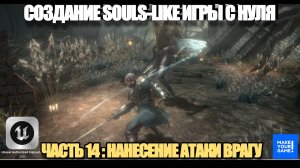 Курс по созданию Souls-Like игры с нуля в Unreal Engine. Часть 14 - Нанесение атаки врагу