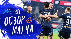 «Зенит» — «Динамо». Обзор 1-го матча 1/4 финала FONBET Кубка России