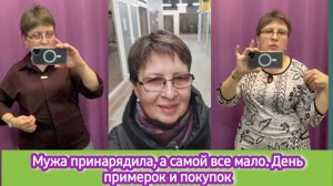Мужа принарядила, а самой всё мало. День примерок и покупок.