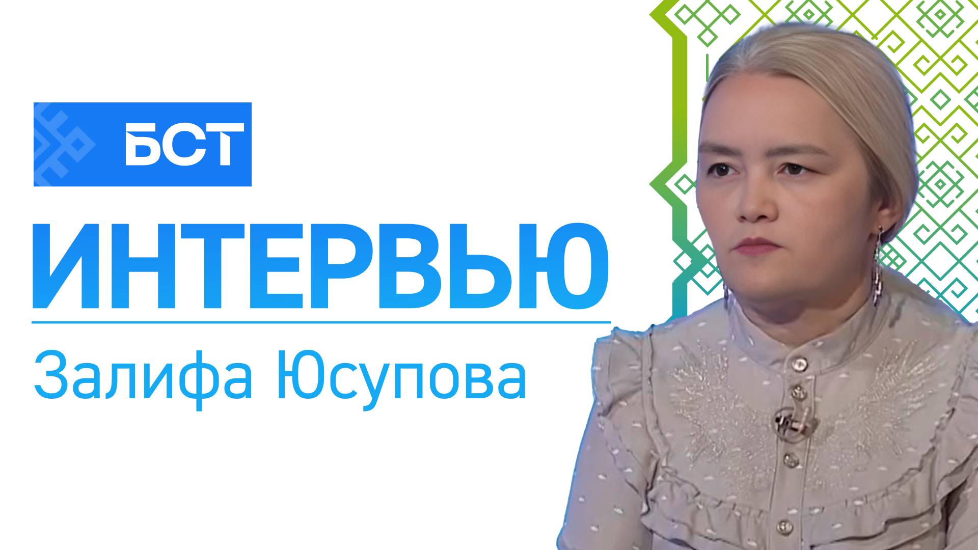 Борьба с вирусами. Залифа Юсупова. Интервью смотреть онлайн