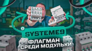 Обзор Systeme9 - первая волна запуска флагманской линейки Systeme Electric | KonstArtStudio