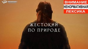 Жестокий по природе / 2024, ужасы, кино, фильм