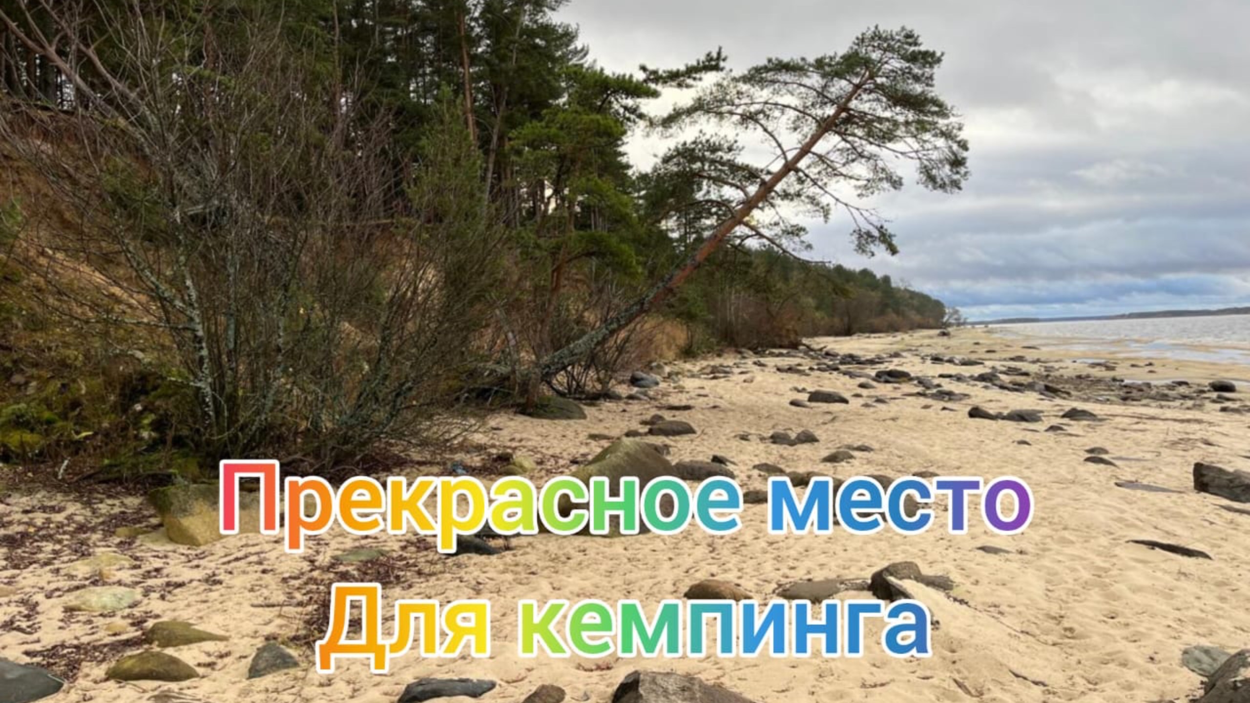 ПОИСК КРАСИВЫХ МЕСТ ДЛЯ ОСЕННЕГО КЕМПИНГА