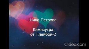 Видео. Нина Петрова. Камасутра от плейбоя-2