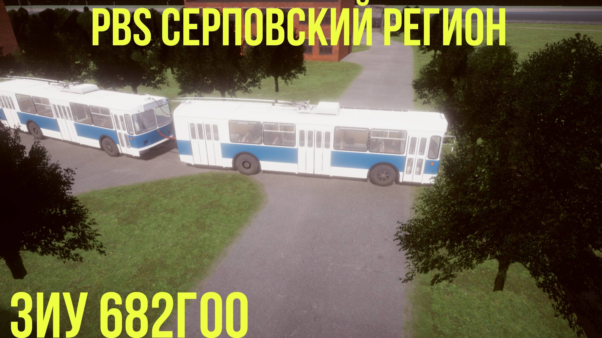 PBS Серповский регион и ЗИУ 682ГОО