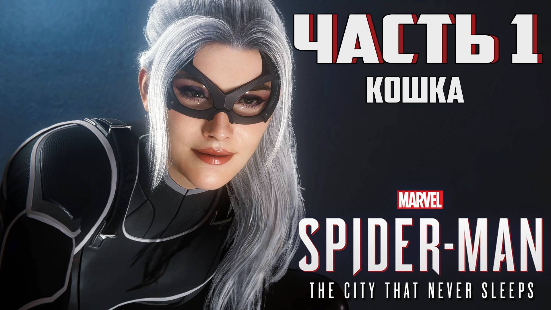 Прохождение Marvel's Spider-Man: The City That Never Sleeps — Часть 1 ➤ Кошка смотреть онлайн