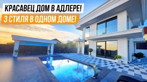 УФФФ!!! КРАСССАВЕЦ!!! ЯРКИЙ И КРАССИВЫЙ ДОМ В АДЛЕРЕ!!