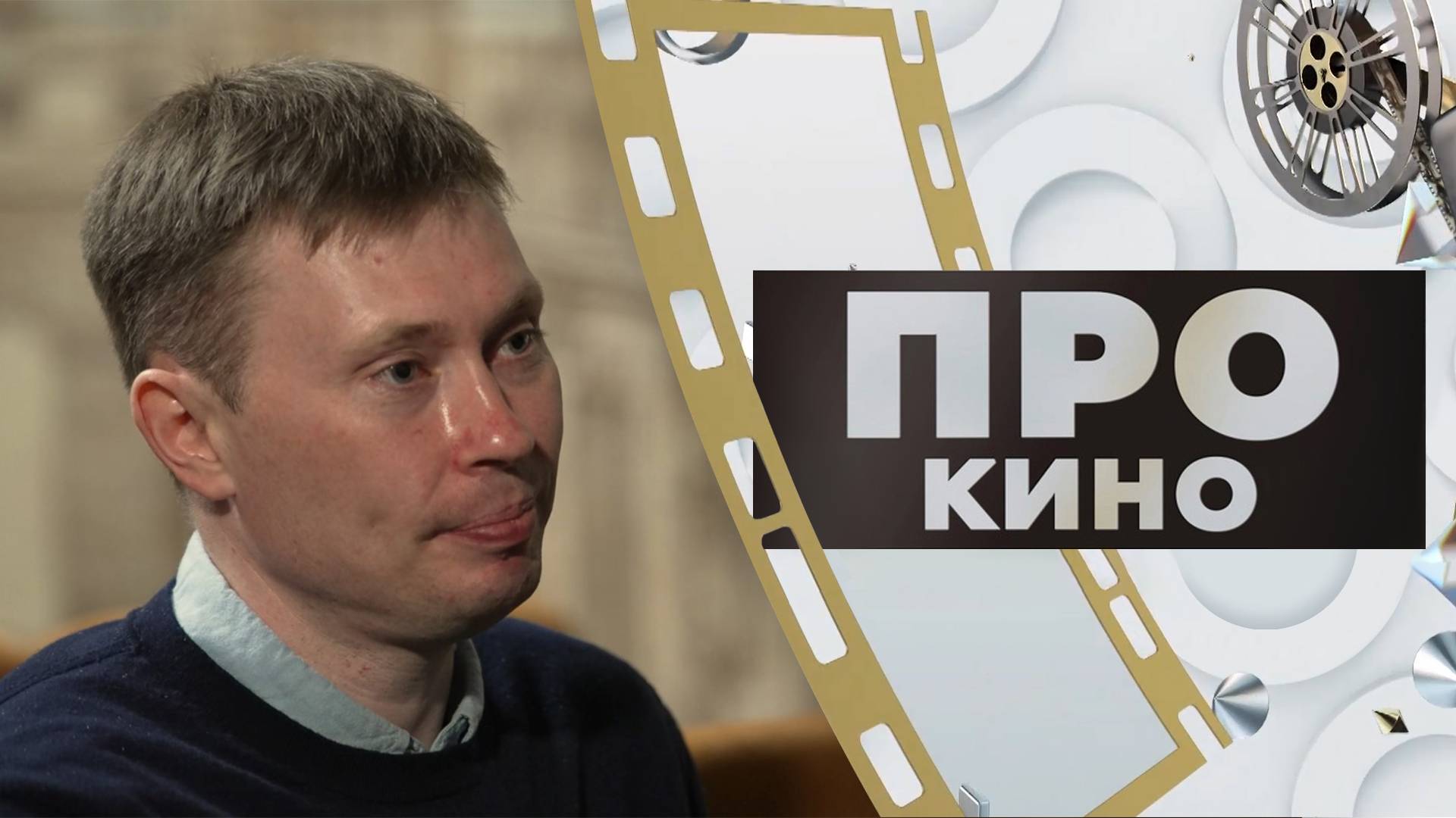 Андрей Сальников | ПРО КИНО (2025)
