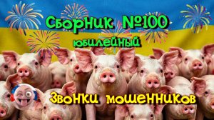 Сборник №100 юбилейный