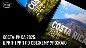 Набор дрип-кофе из Коста-Рики от Tasty Coffee