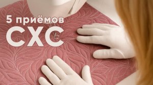 5 приёмов свободно-ходовой стёжки