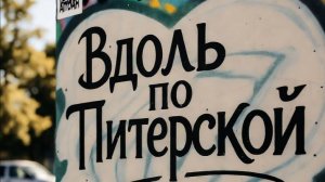 Вдоль по питерской (russian folk-trance)