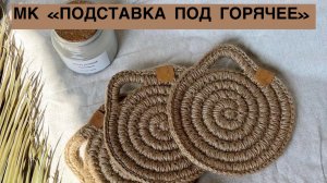 МАСТЕР-КЛАСС «ПОДСТАВКА ПОД ГОРЯЧЕЕ»