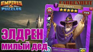 НОВЫЙ ГМ ЭЛДРЕН: НА ЧТО СПОСОБЕН МИЛЫЙ ДЕД?) Empires & Puzzles