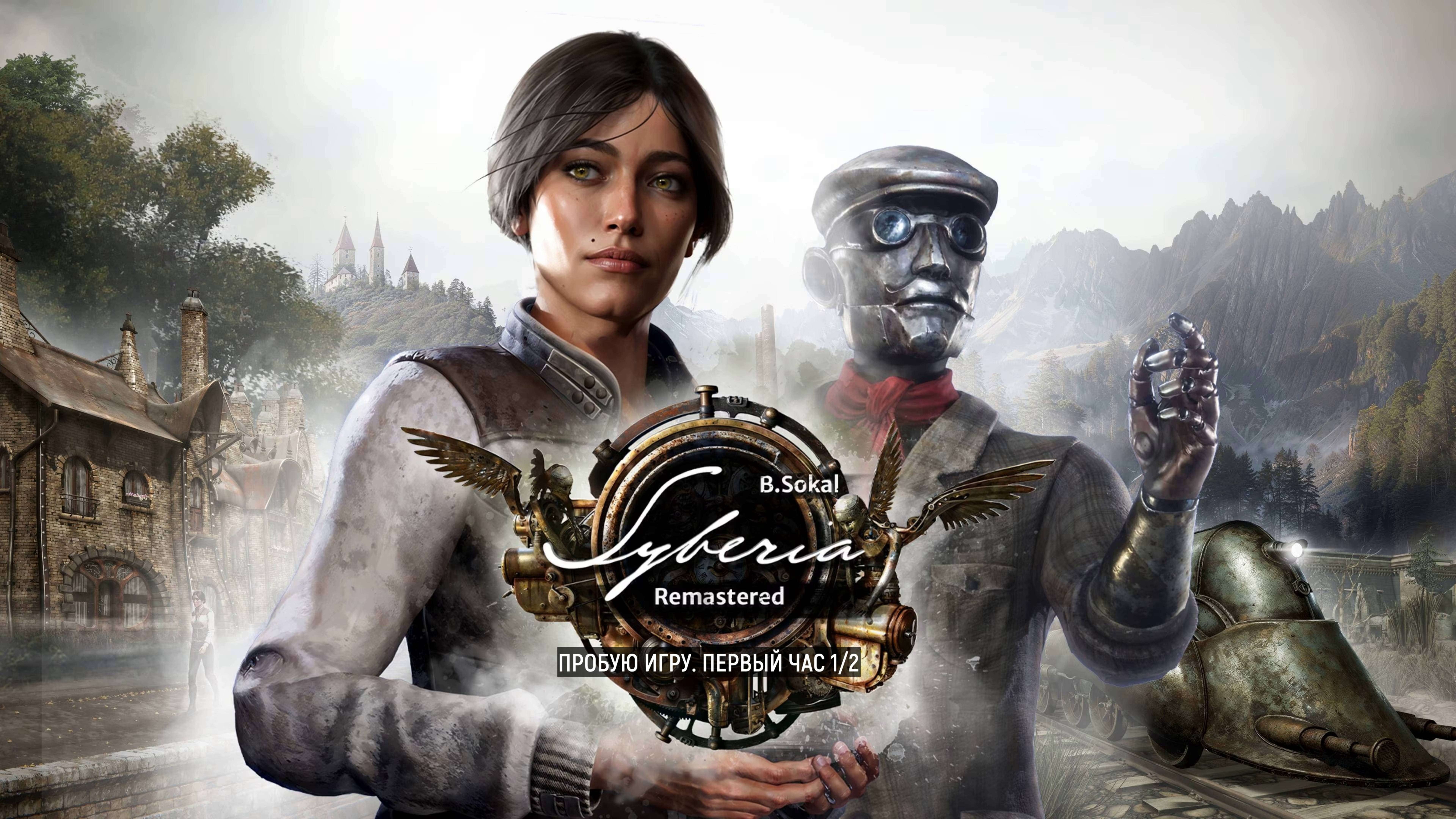 Syberia - Remastered 1/2 Gameplay #пробуюигру на #nvidia5060 #первыйчас