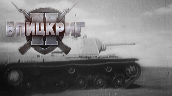 ВОЙНА В СТЕПИ (СССР) ► Blitzkrieg 2 (2005) #8