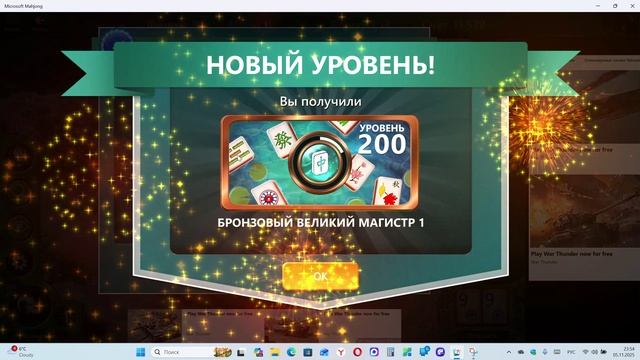 Достиг уровня 200 в Microsoft Mahjong. смотреть онлайн