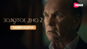 Золотое дно 2 | Тизер – сцена | Смотри на Иви в декабре