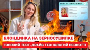 Курс молодого сушильщика. Как я получила «права» на Fratelli Pedrotti