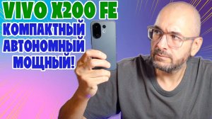 КОМПАКТНЫЙ, АВТОНОМНЫЙ И МОЩНЫЙ | VIVO X200 FE ОБЗОР БЕЗ ВОДЫ
