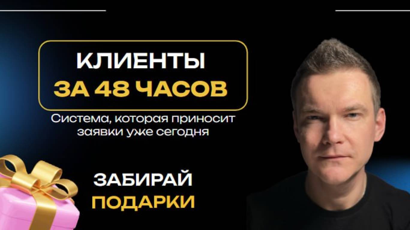 Как получить клиентов из Телеграм за 48 часов смотреть онлайн