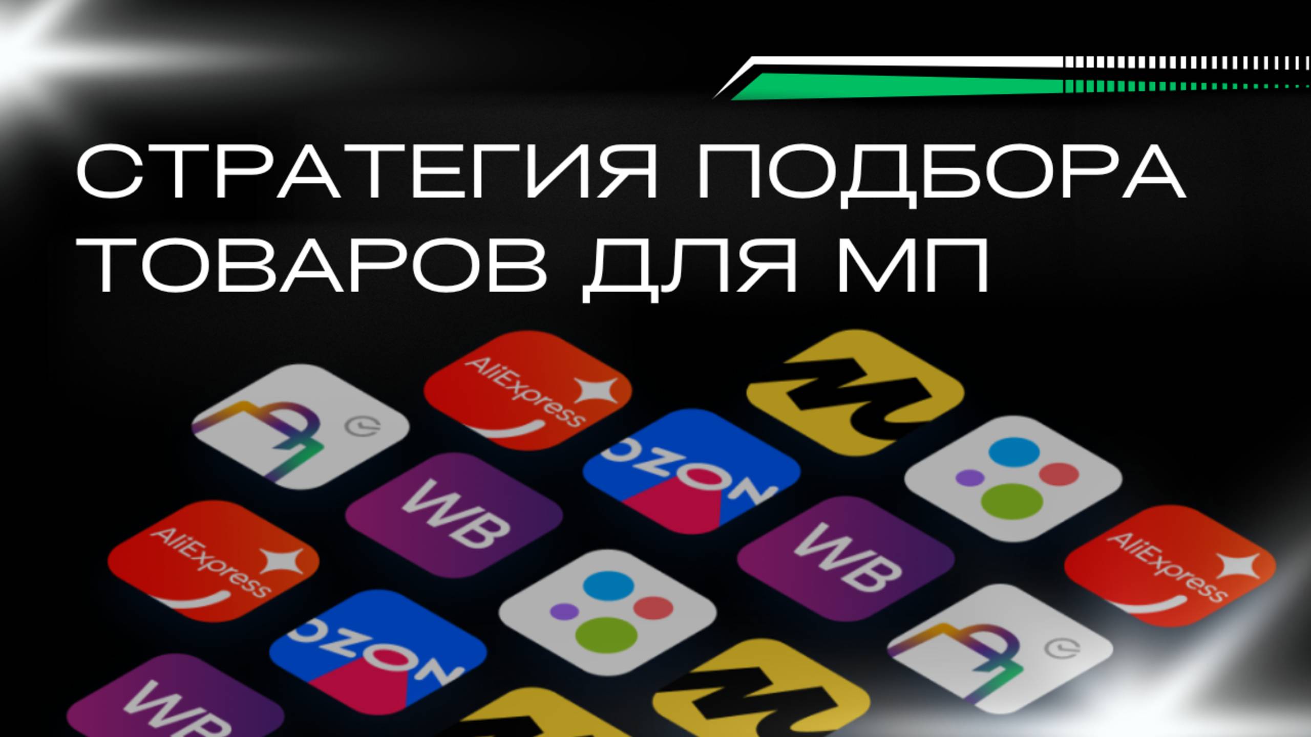 Стратегия отбора товаров для маркетплейсов в 2026 году: переход от карго к белому импорту смотреть онлайн