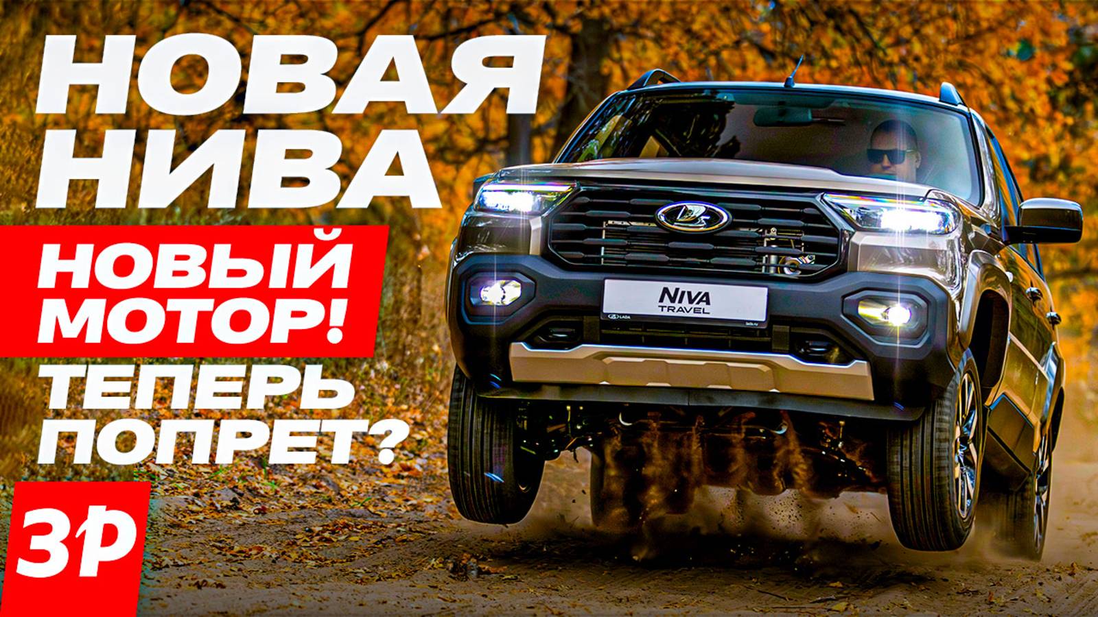 НИВА с новым мотором! Ну что, поехала? / Lada Niva Travel #лада #нива смотреть онлайн