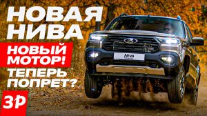 НИВА с новым мотором! Ну что, поехала? / Lada Niva Travel #лада #нива