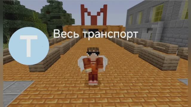 Весь транспорт нового города в майнкрафте.
