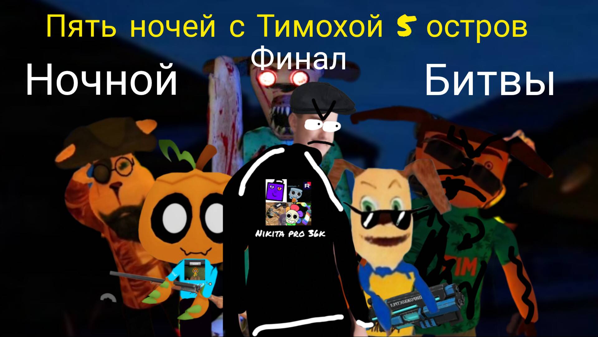 Я играю в пять ночей с Тимохой 5 остров финал ночной битвы! (андроид версия)