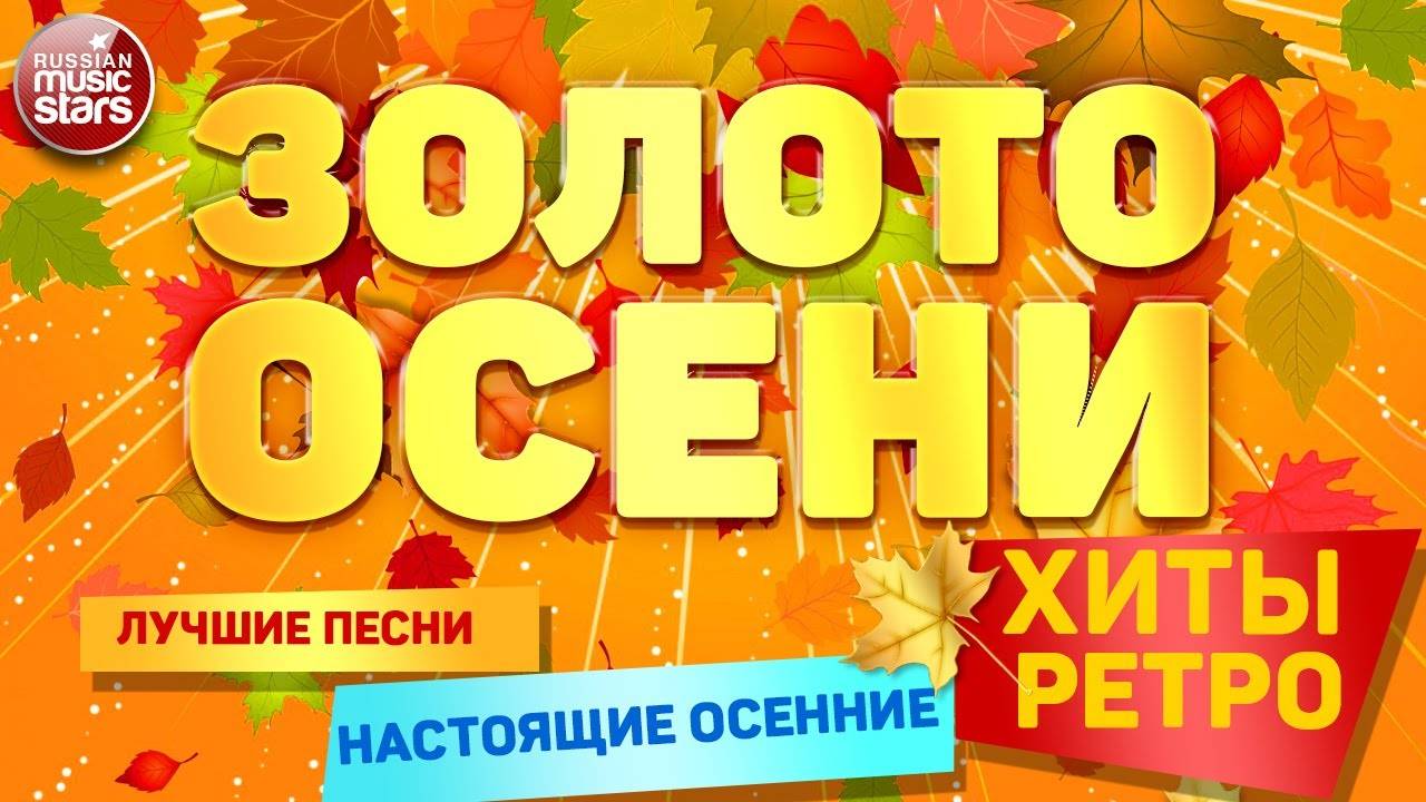 ЗОЛОТО ОСЕНИ ✮ ОСЕННИЕ ХИТЫ РЕТРО ✬ ДУШЕВНОЕ ОСЕННЕЕ НАСТРОЕНИЕ смотреть онлайн