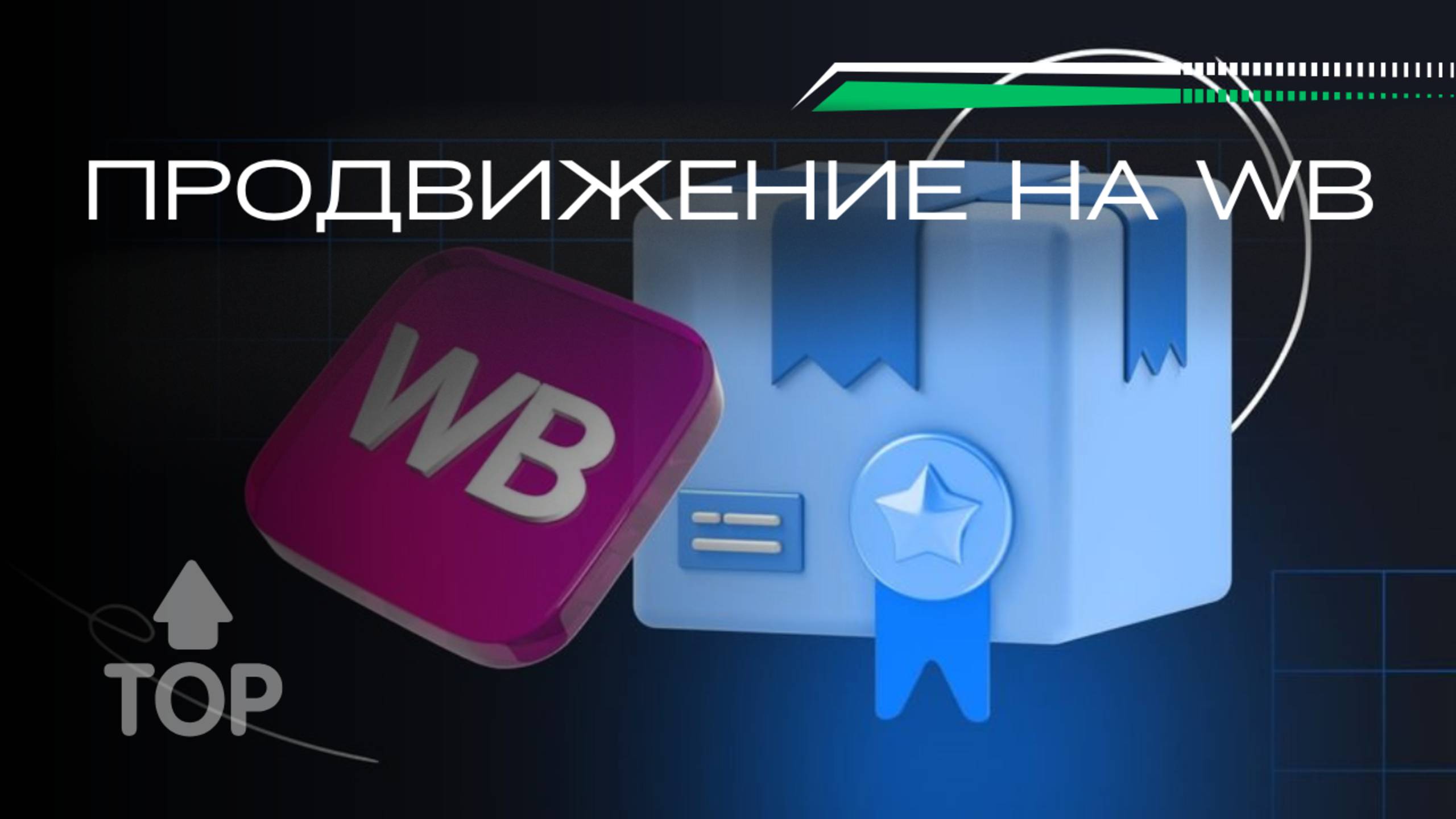 ТОП Wildberries: алгоритм, продажи и стратегия смотреть онлайн