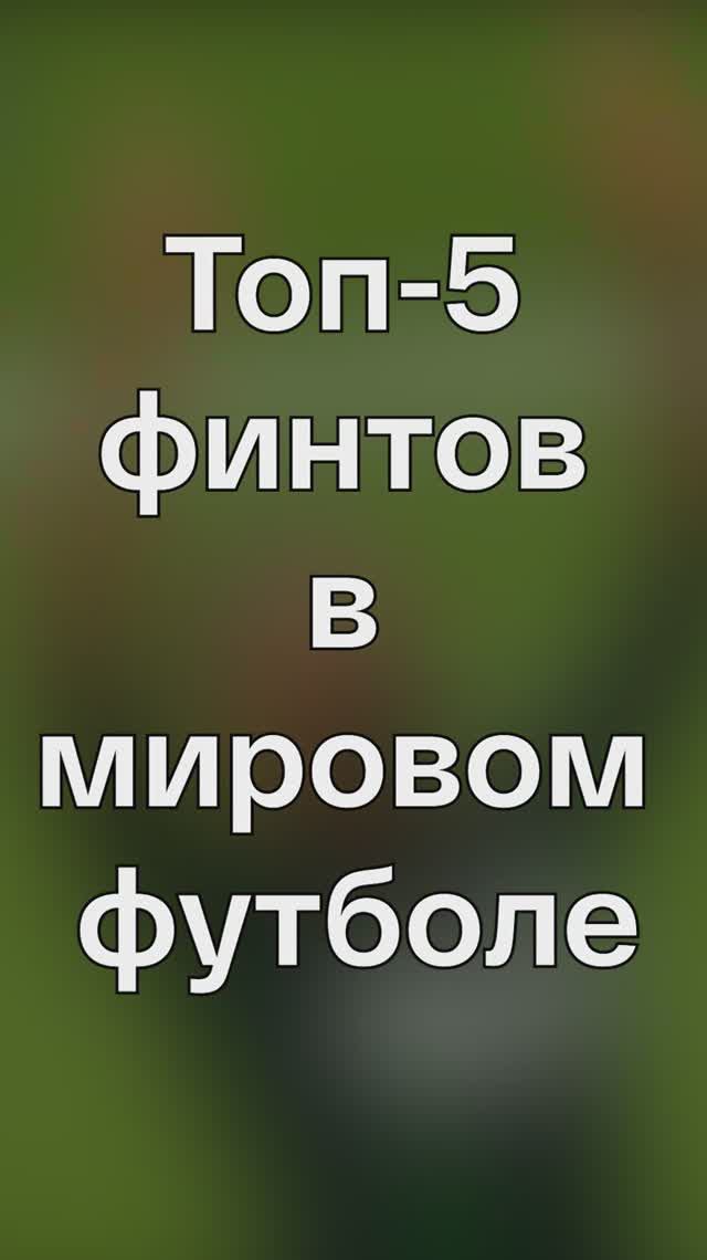 Футбольный мир вздрогнул, узнав лучший финт в истории. Им стал... смотреть онлайн