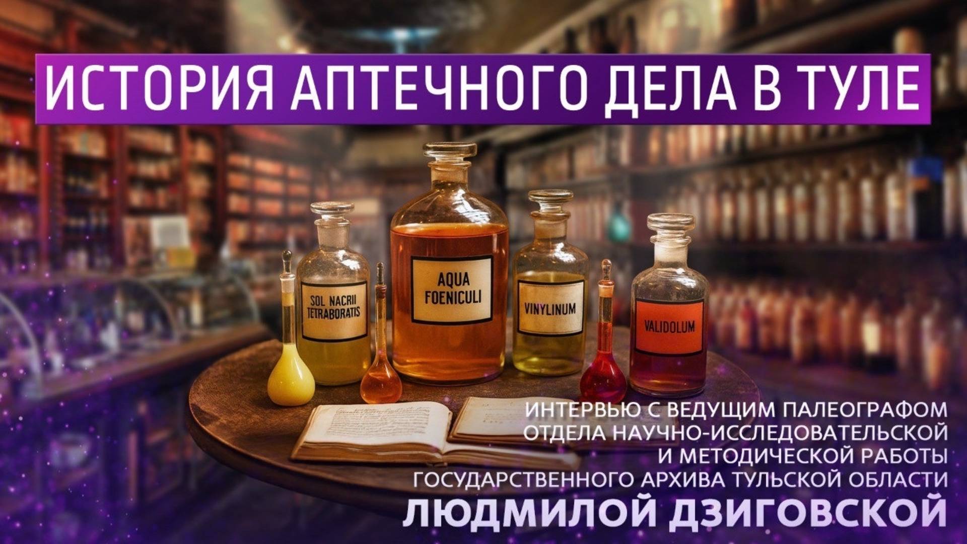 История аптечного дела в Туле. Интервью с ведущим палеографом Людмилой Дзиговской. смотреть онлайн