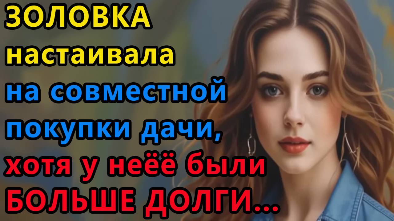 Истории из жизни. Золовка настаивала на совместной Аудио рассказы, Жизненные истории смотреть онлайн