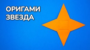 Как сделать Звезду из бумаги без клея | Оригами Четырехконечная Звезда своими руками