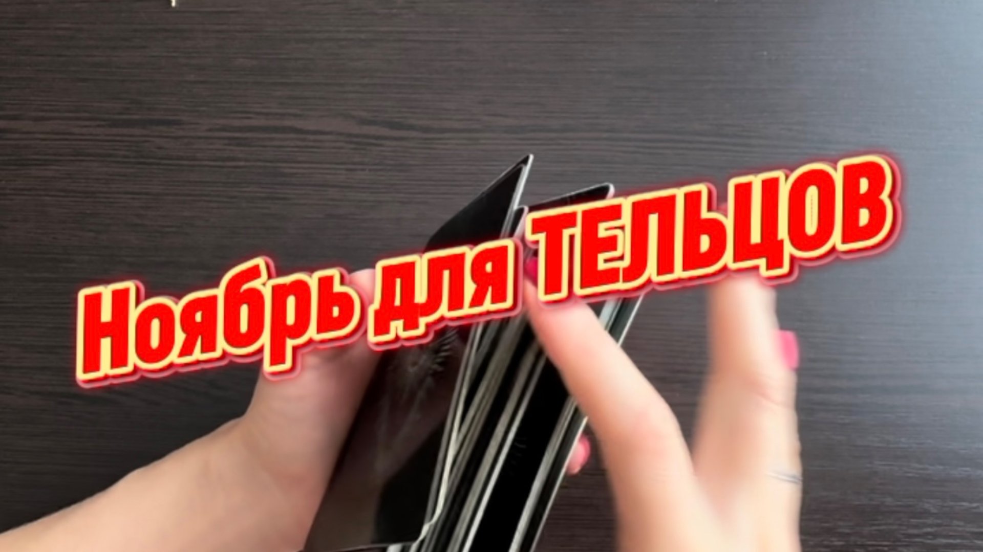 ТАРО прогноз на ноябрь 2025 г для ТЕЛЬЦОВ. смотреть онлайн